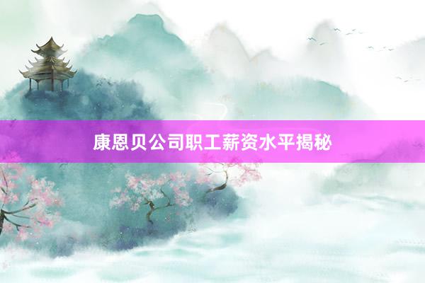 康恩贝公司职工薪资水平揭秘